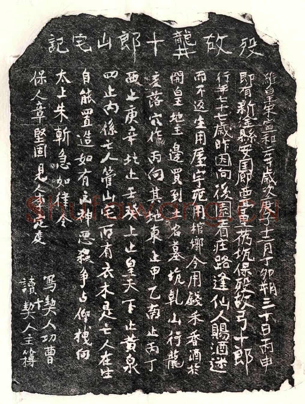 北宋龚十郎买地券