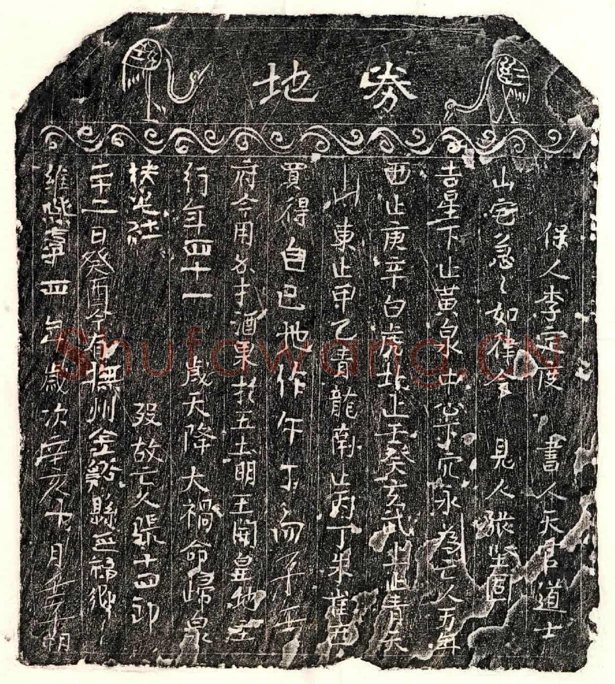 北宋张十四郎买地券