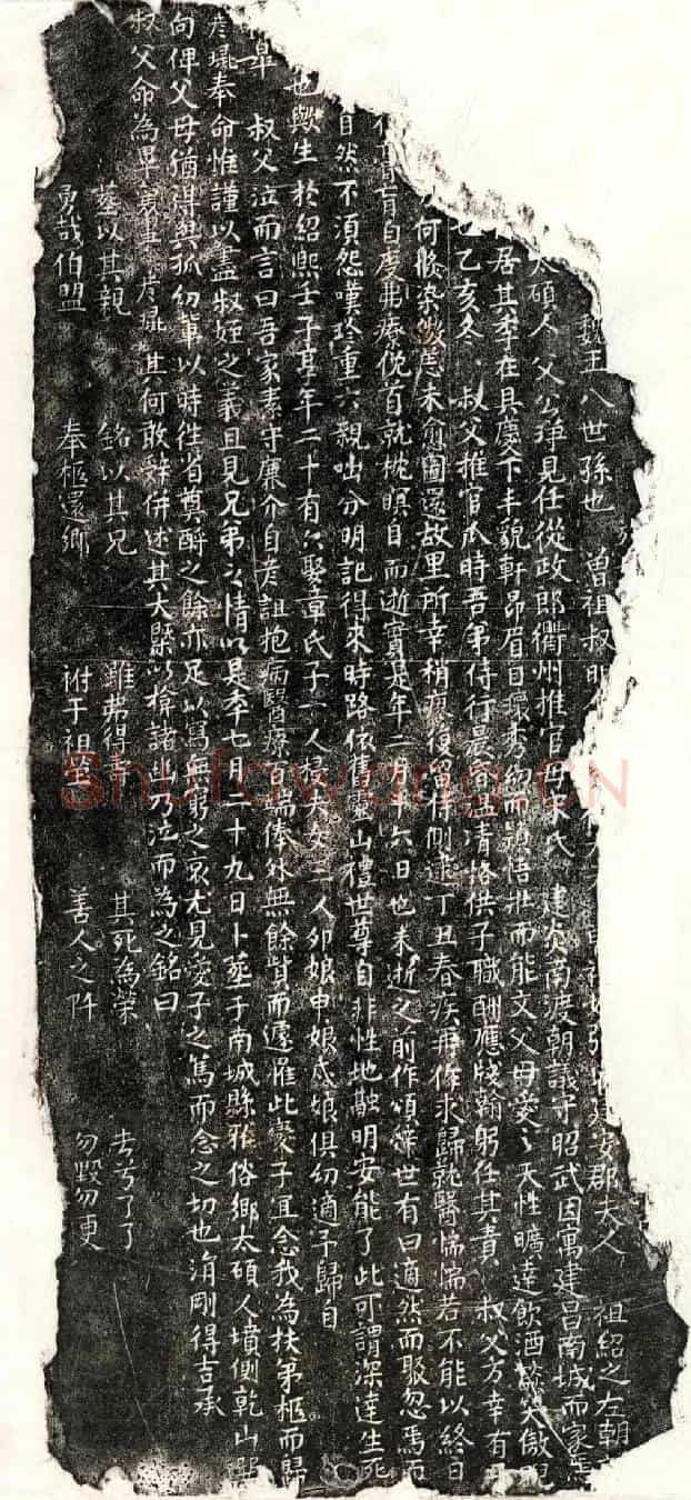 南宋赵君墓誌