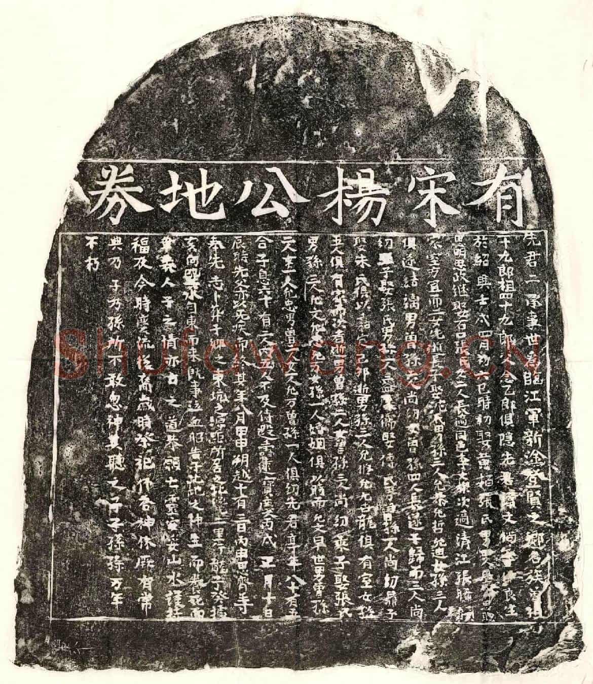 南宋杨文倘买地券