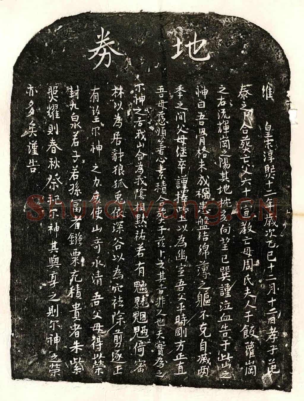 南宋范六十一、范六十一妻周氏买地券