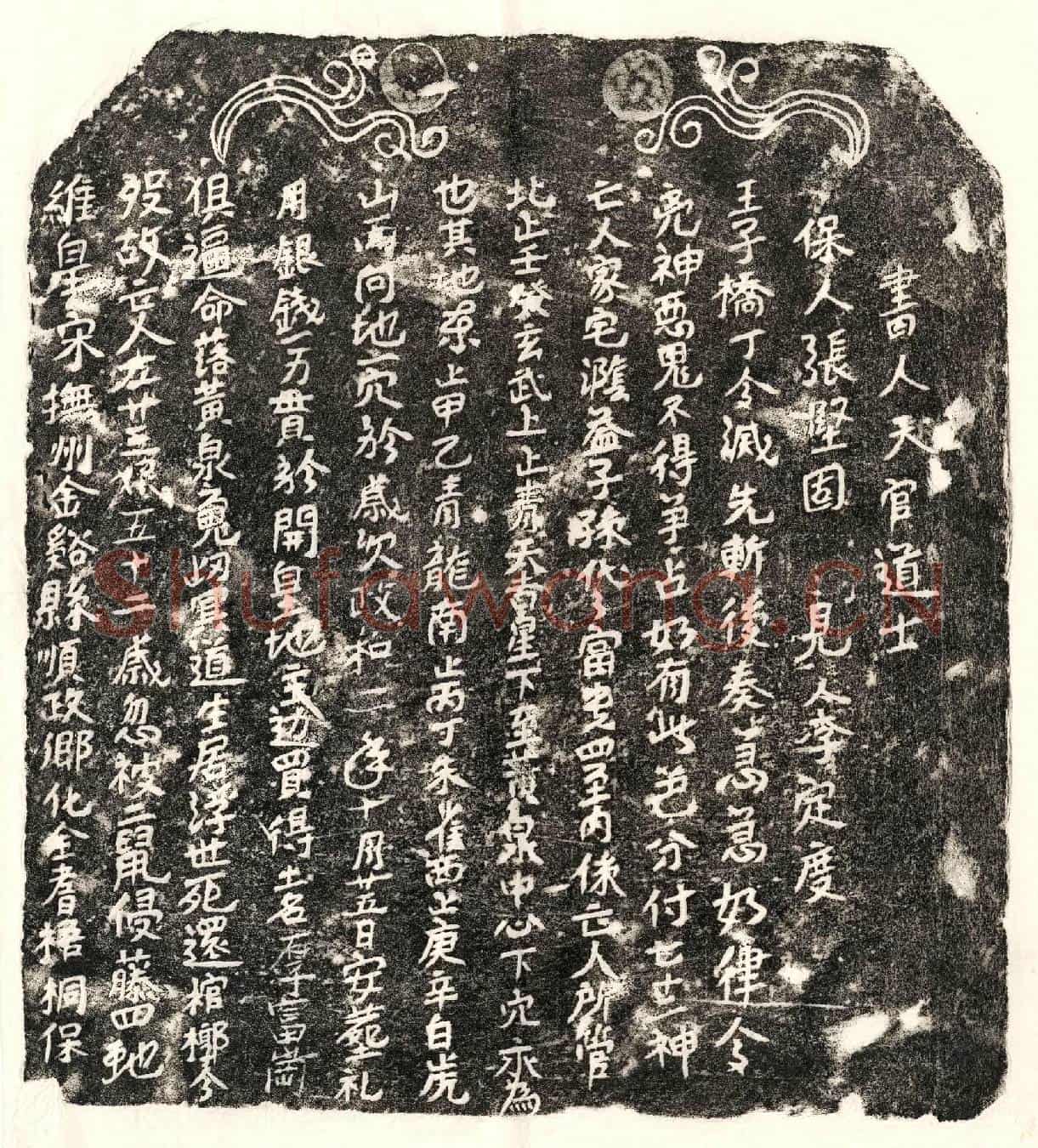 北宋□君妻左廿三娘买地券