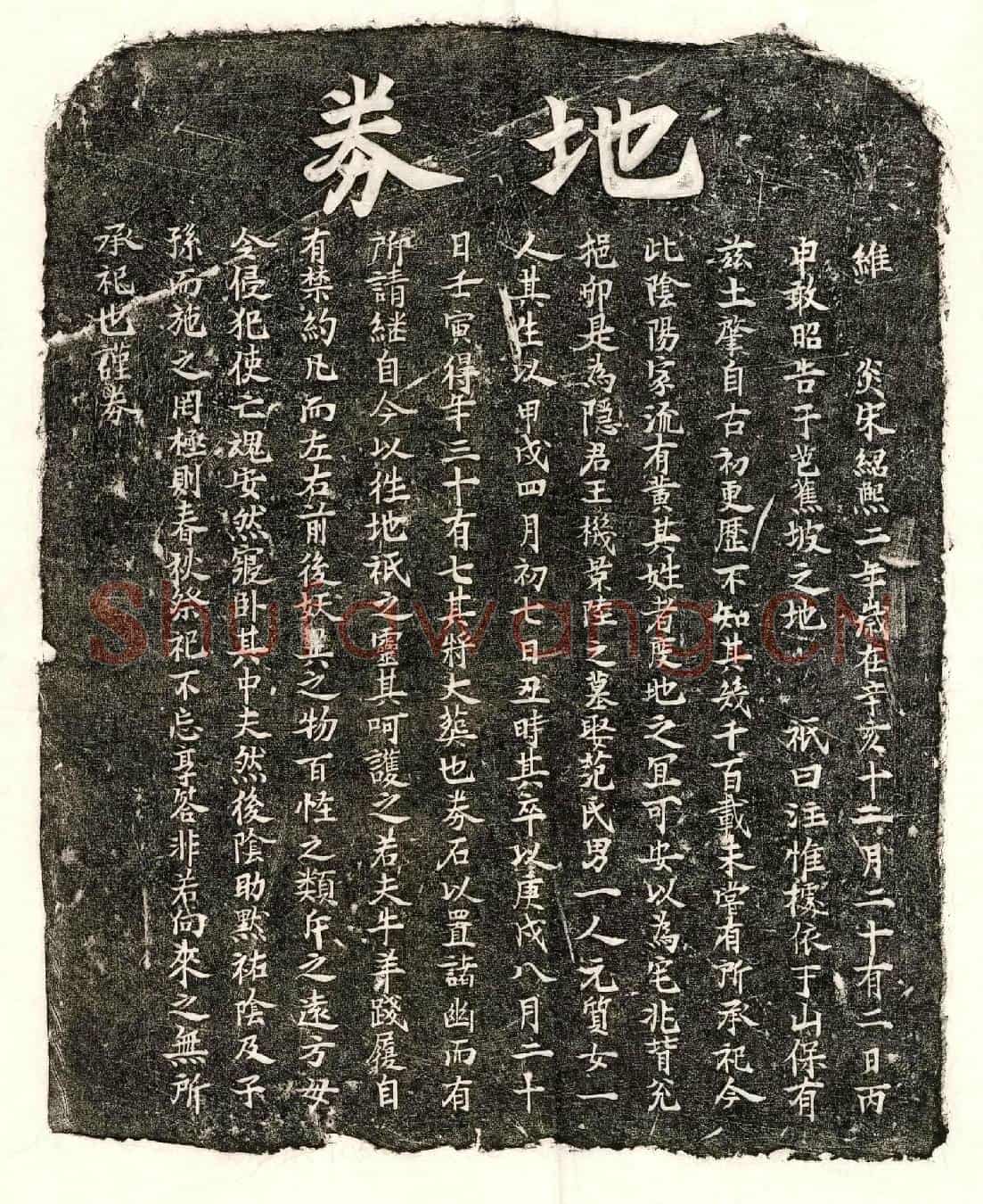 南宋王机买地券