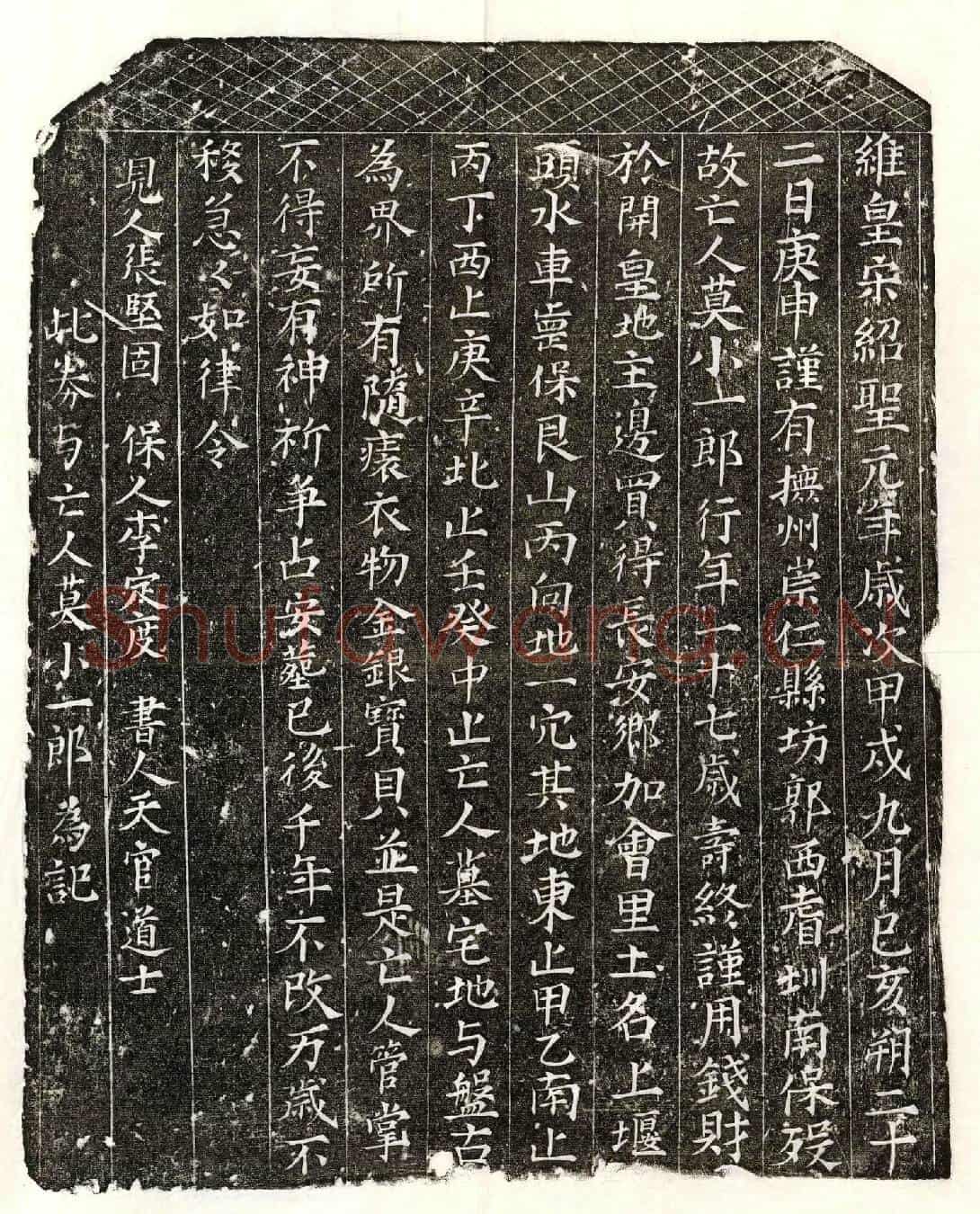 北宋莫小一郎买地券