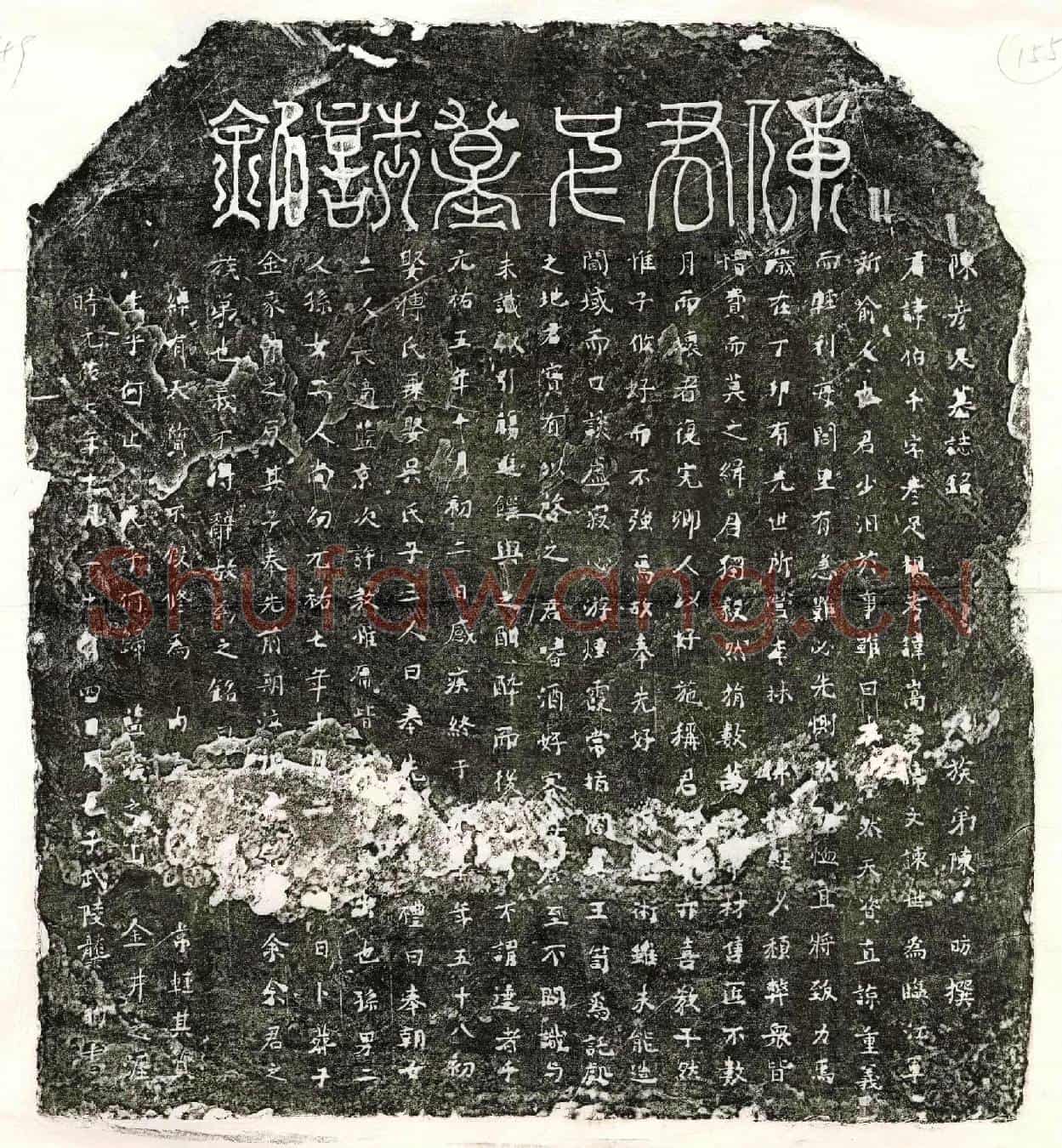北宋陈伯千墓誌(陈彦足墓誌铭)