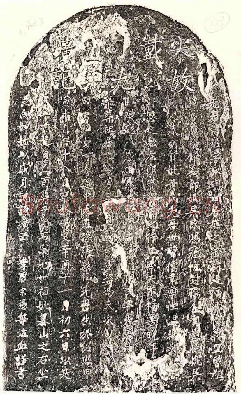 南宋戴鉴墓誌