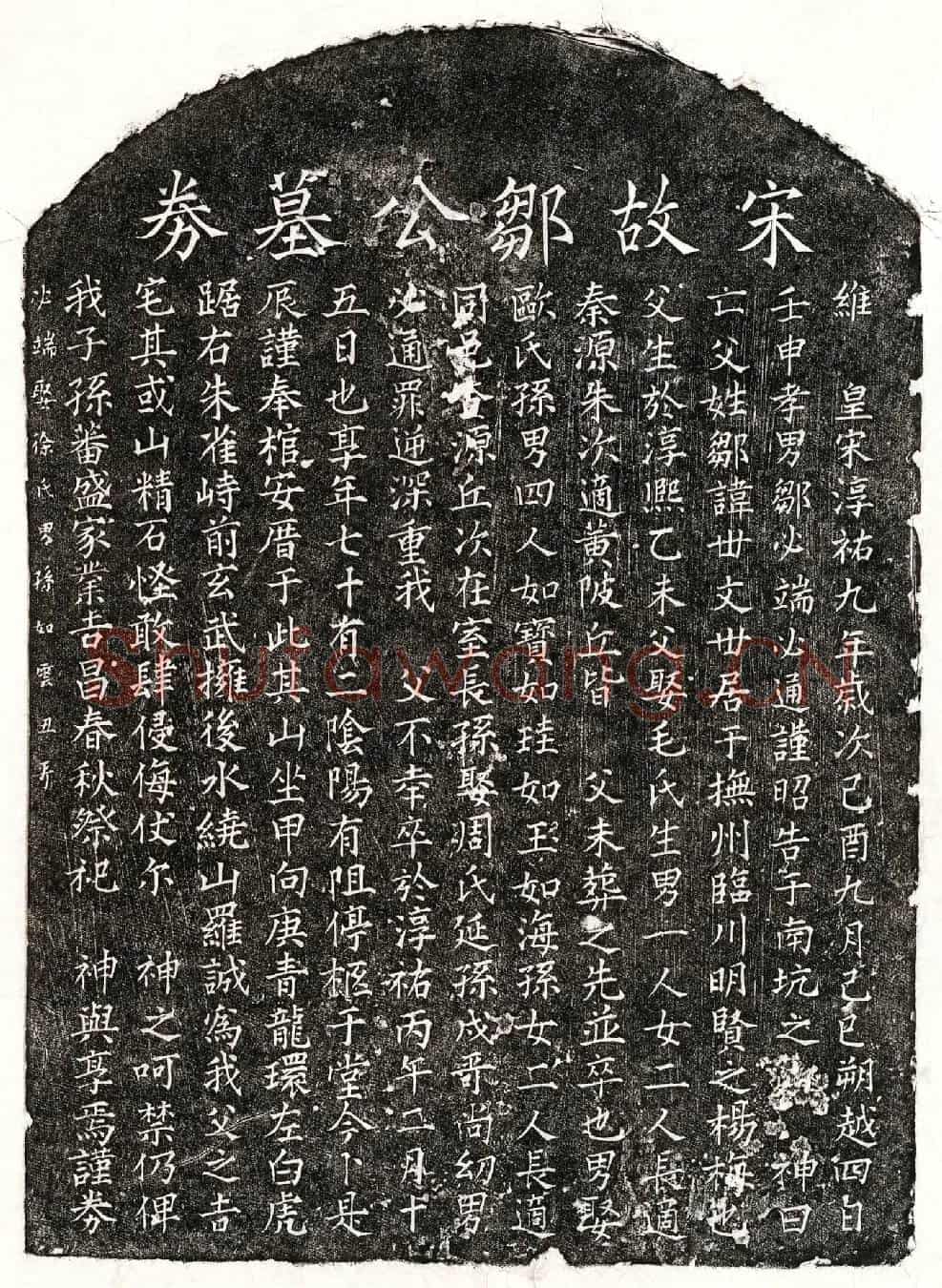 南宋邹世文买地券
