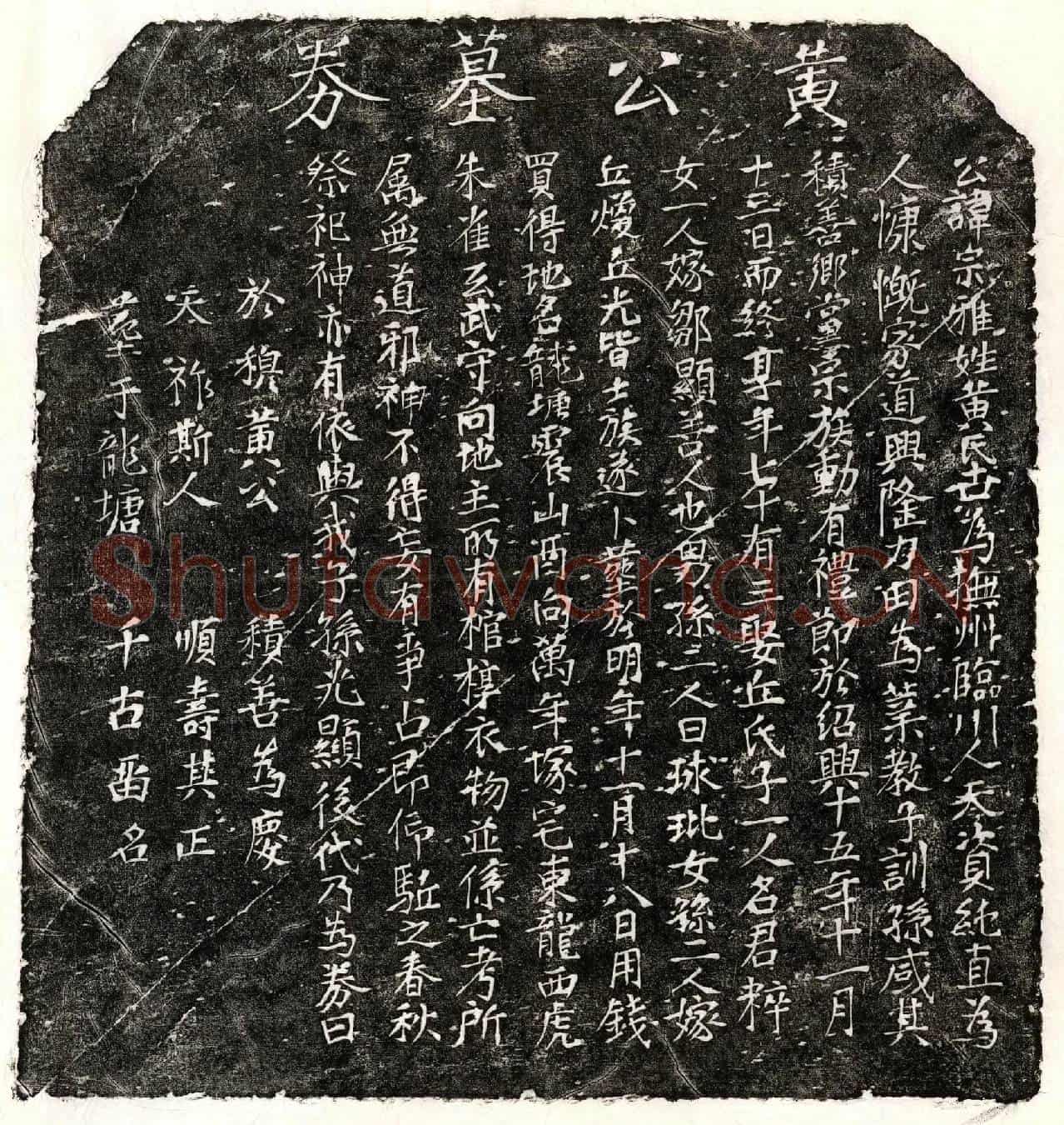 南宋黄宗雅买地券