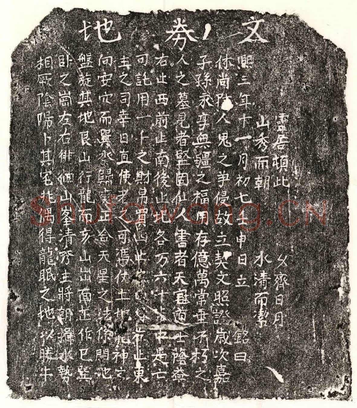 南宋□君买地券