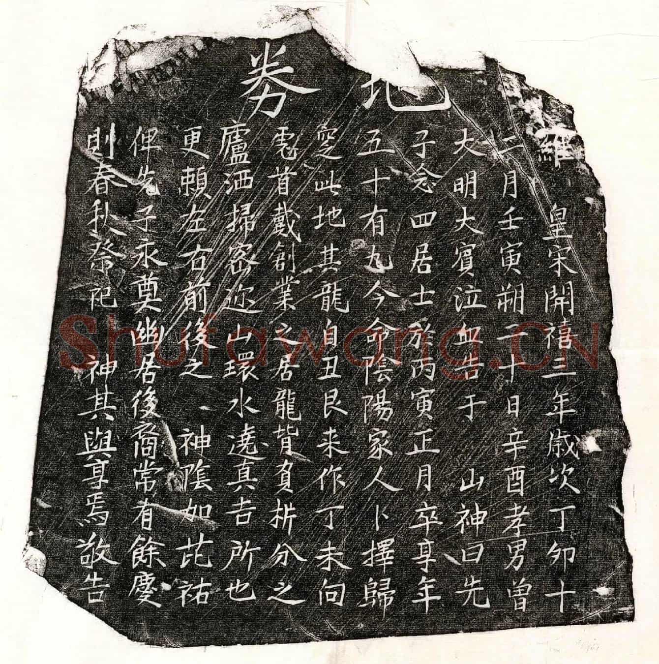南宋曾念四买地券
