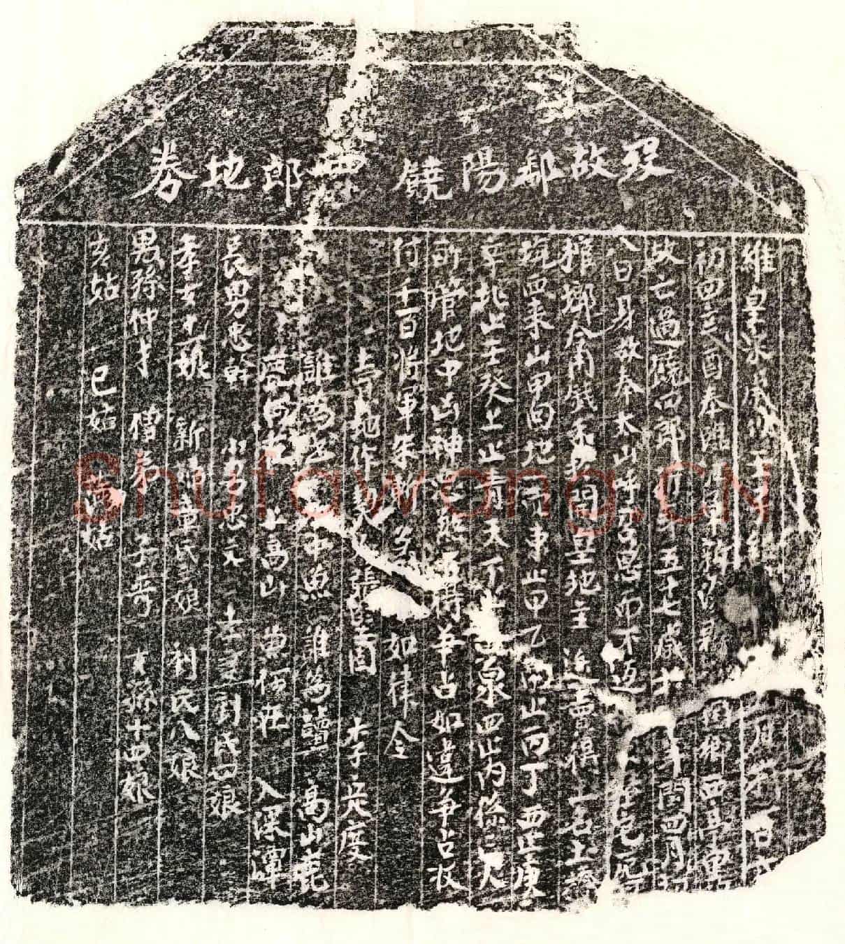南宋饶四郎买地券