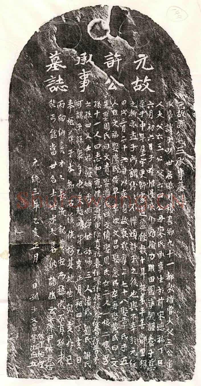 元许子明墓誌(元故许公七三承事墓誌)