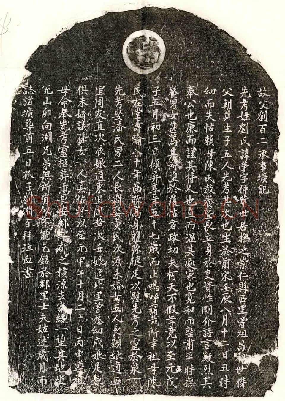 元刘荣墓誌(故父刘百二承事圹记)