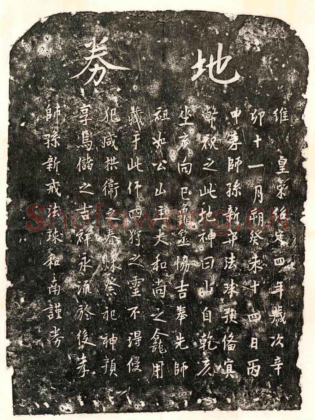 南宋比丘如公买地券