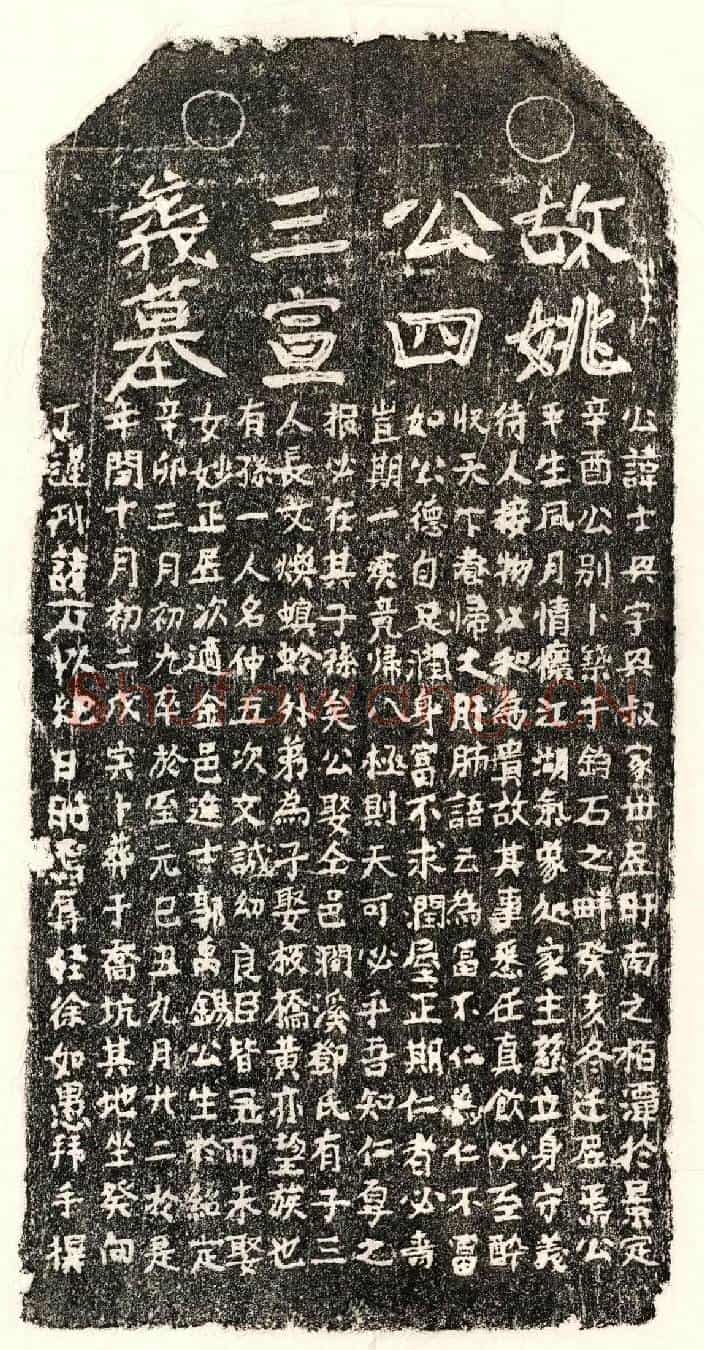 元姚士兴墓誌