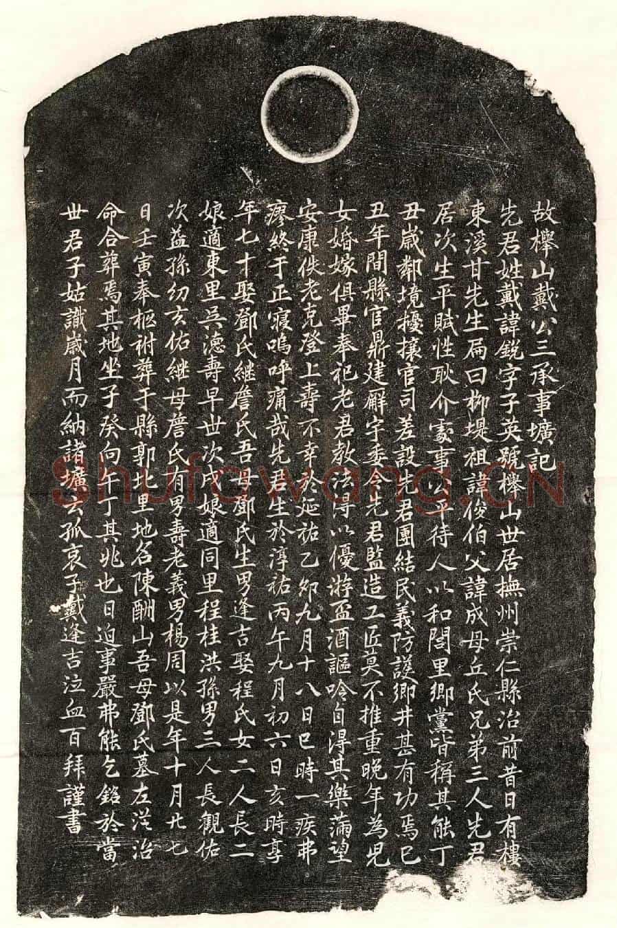 元戴锐墓誌(故榉山戴公三承事圹记)