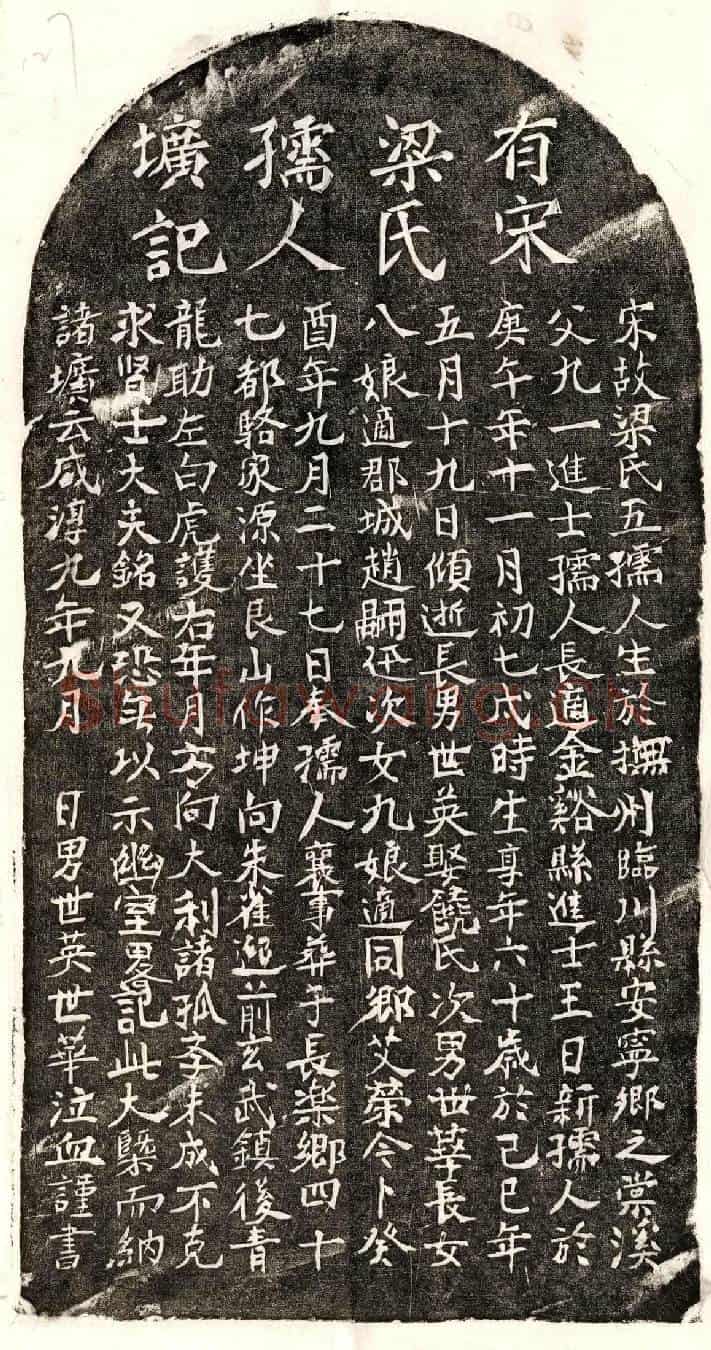 南宋王日新妻梁五墓誌