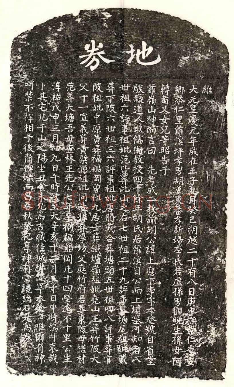 元胡应李买地券