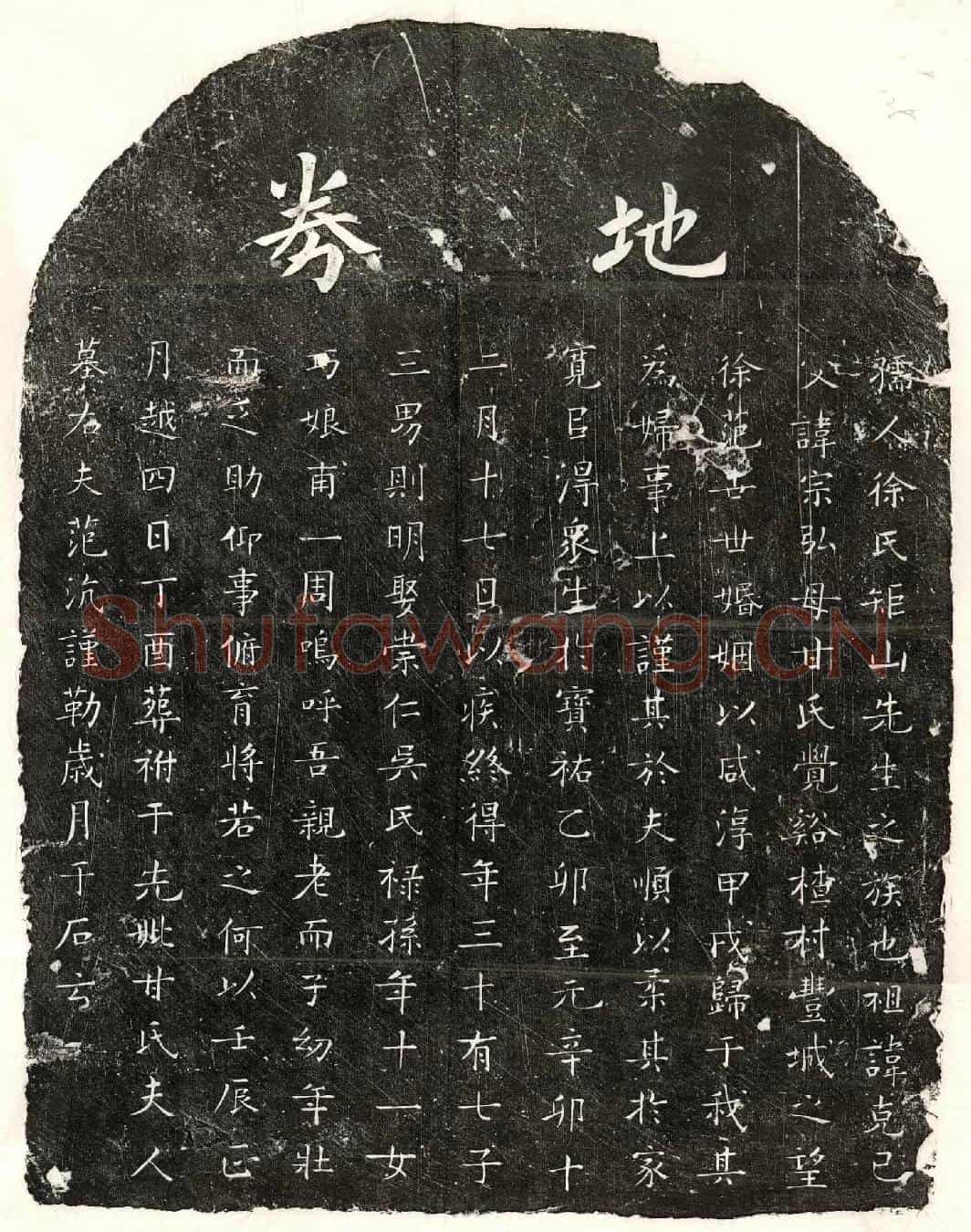 元范沆妻徐氏买地券