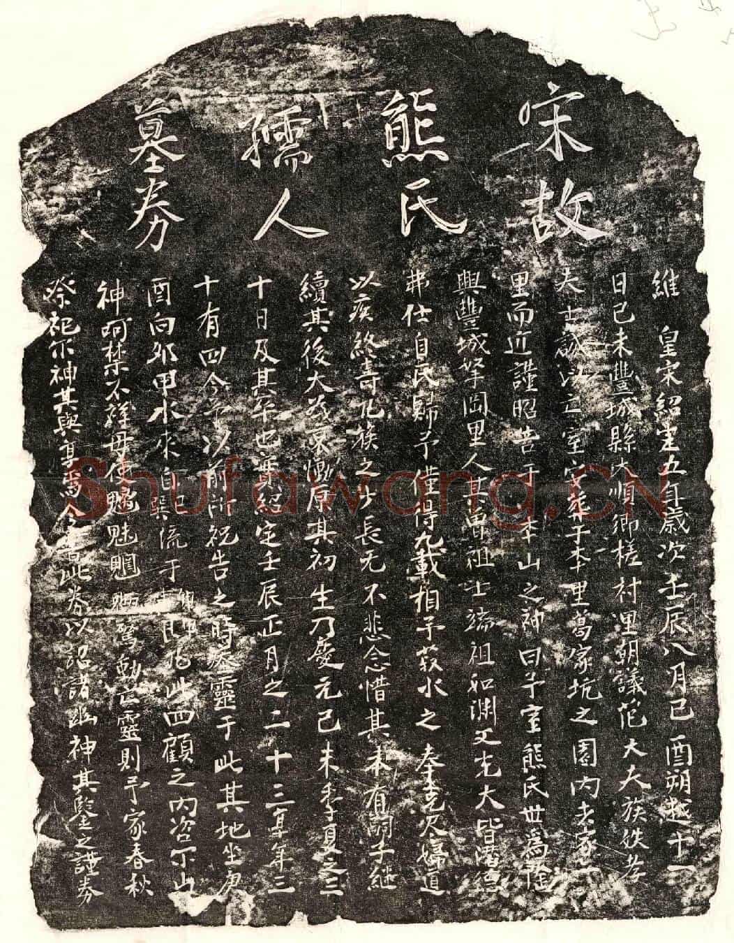 南宋范士诚妻熊氏买地券