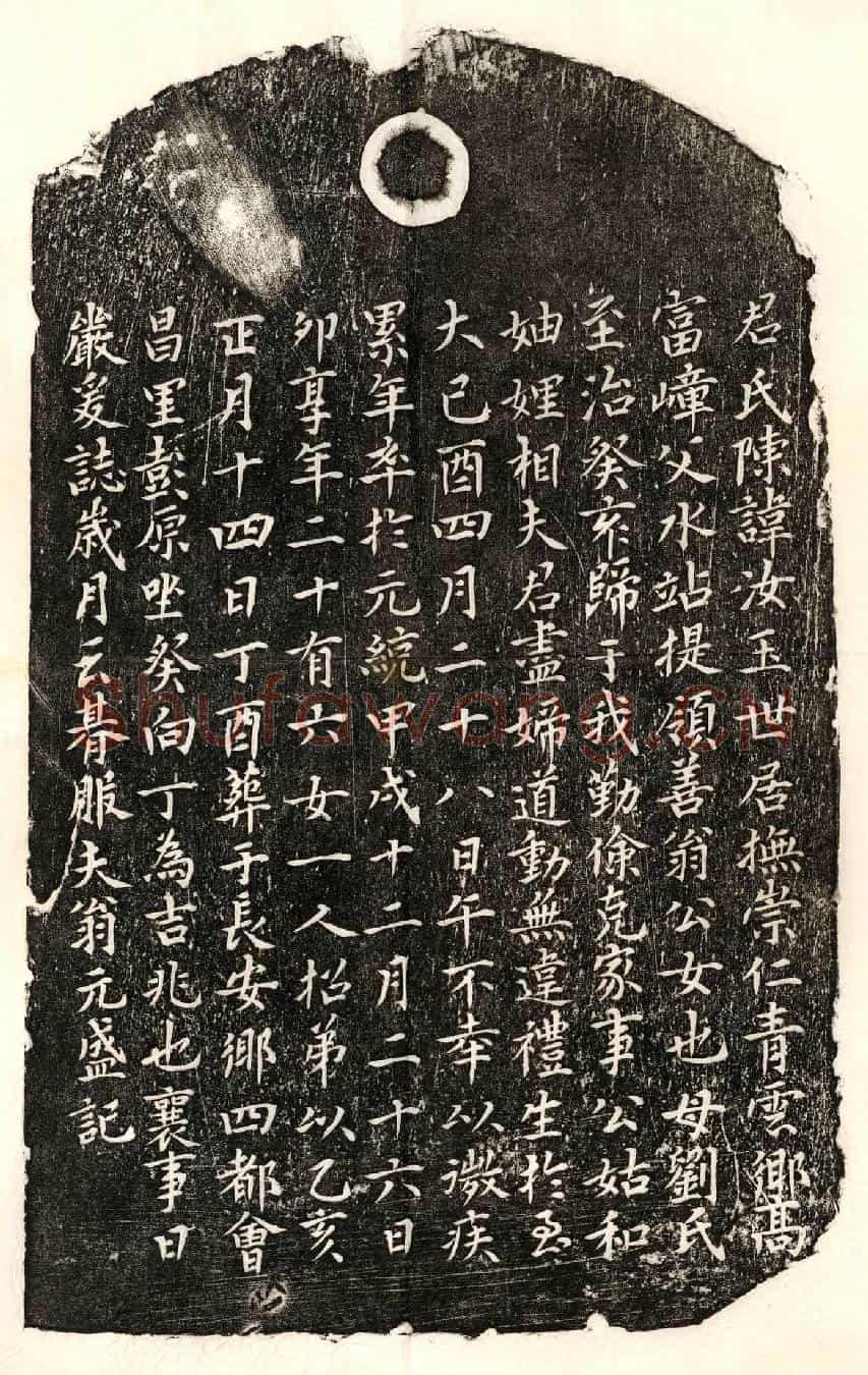 元翁元盛妻陈汝玉墓誌