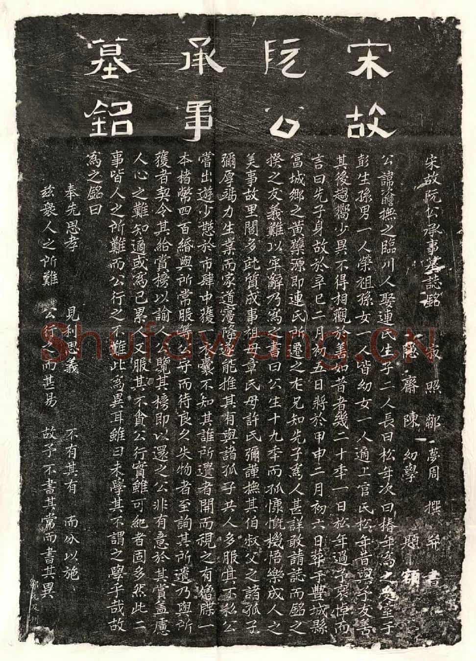 未详阮次瞻墓誌(宋故阮公承事墓誌铭)