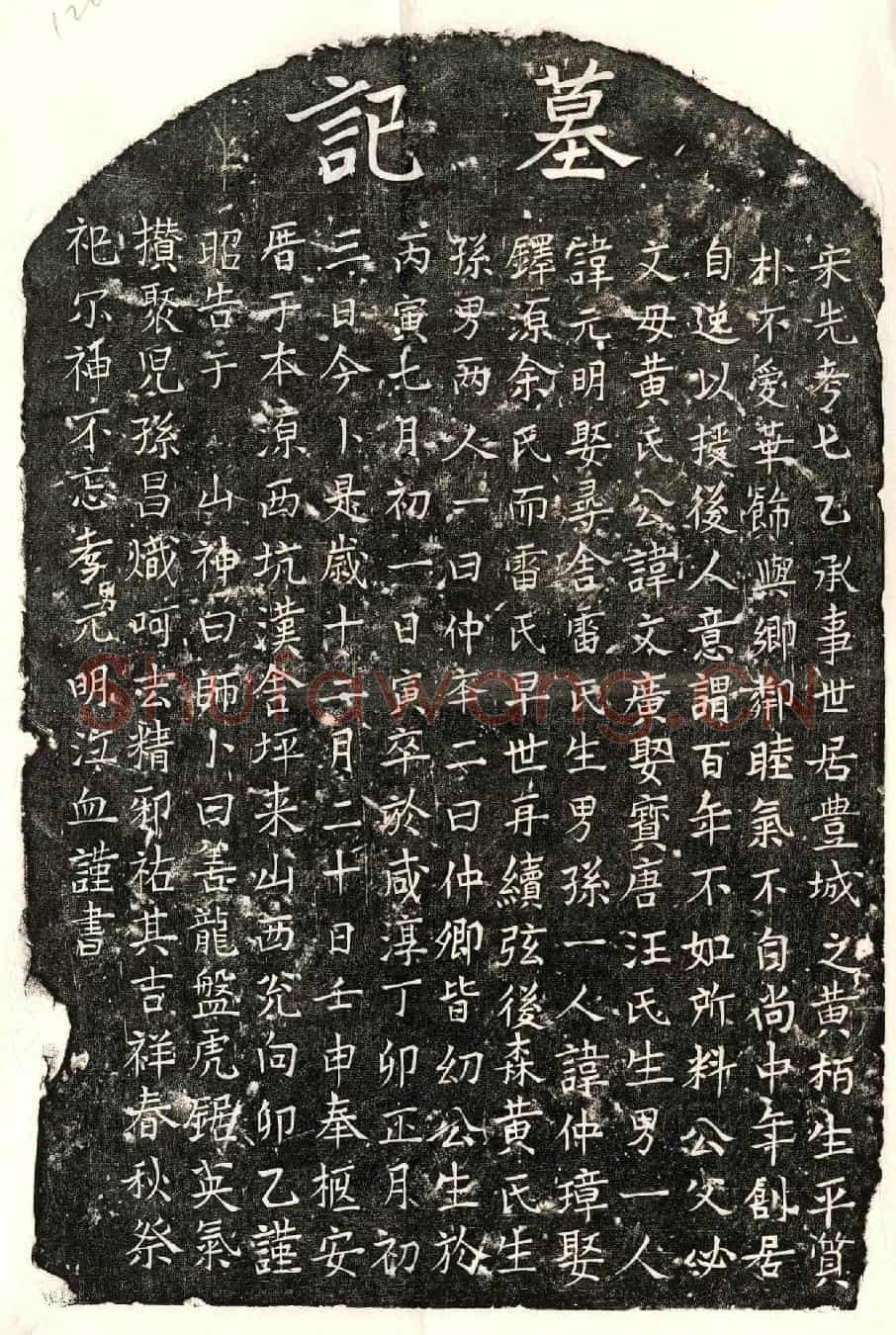 南宋□文广墓誌