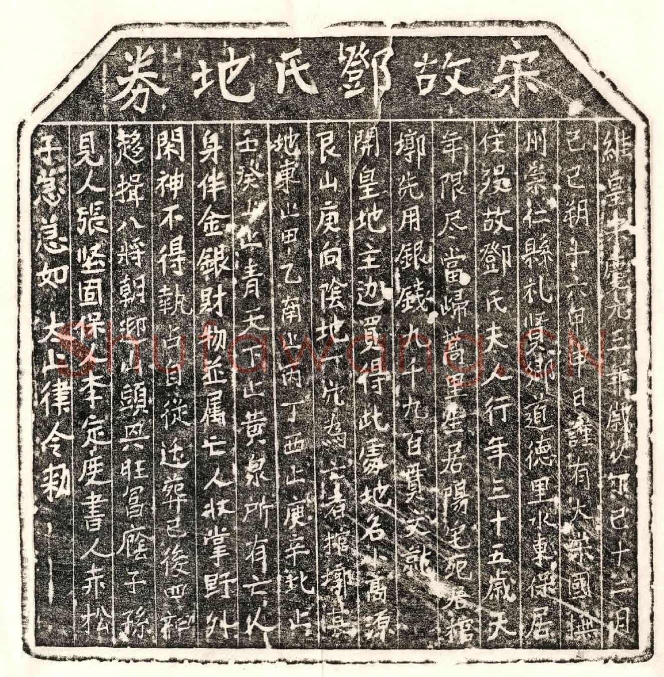 南宋邓氏买地券