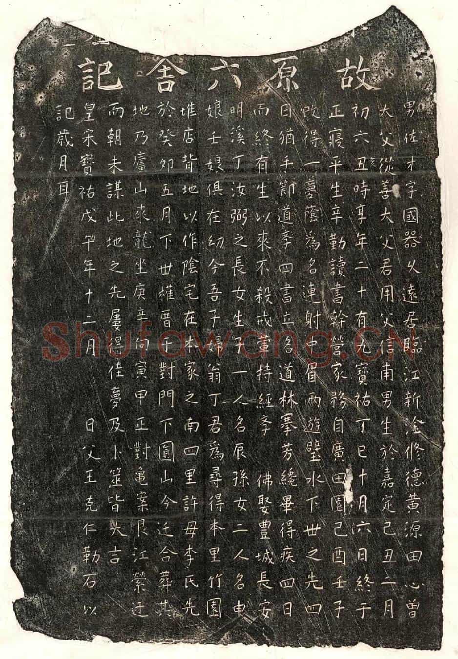 南宋王佐才墓誌