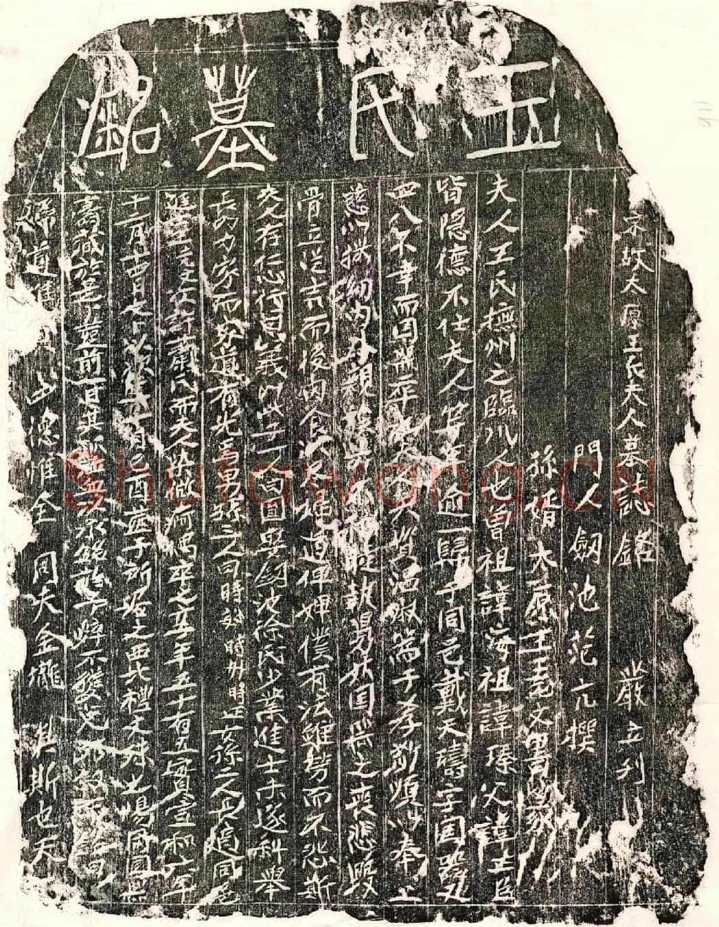 北宋戴天璹妻王氏墓誌(宋故太原王氏夫人墓誌铭)