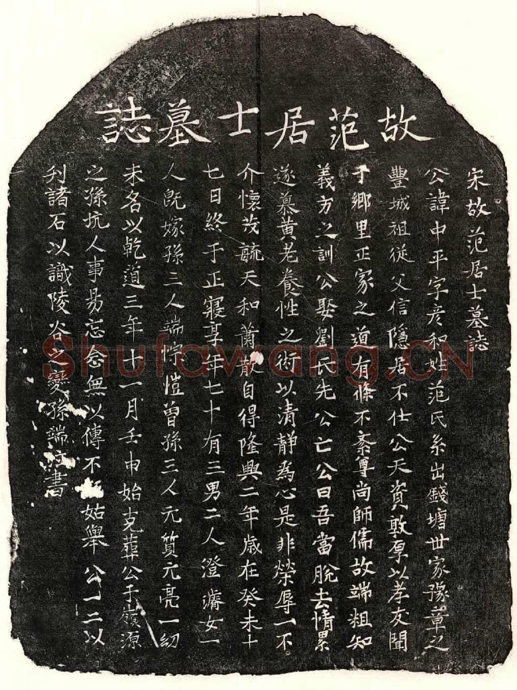 南宋范中平墓誌(宋故范居士墓誌)
