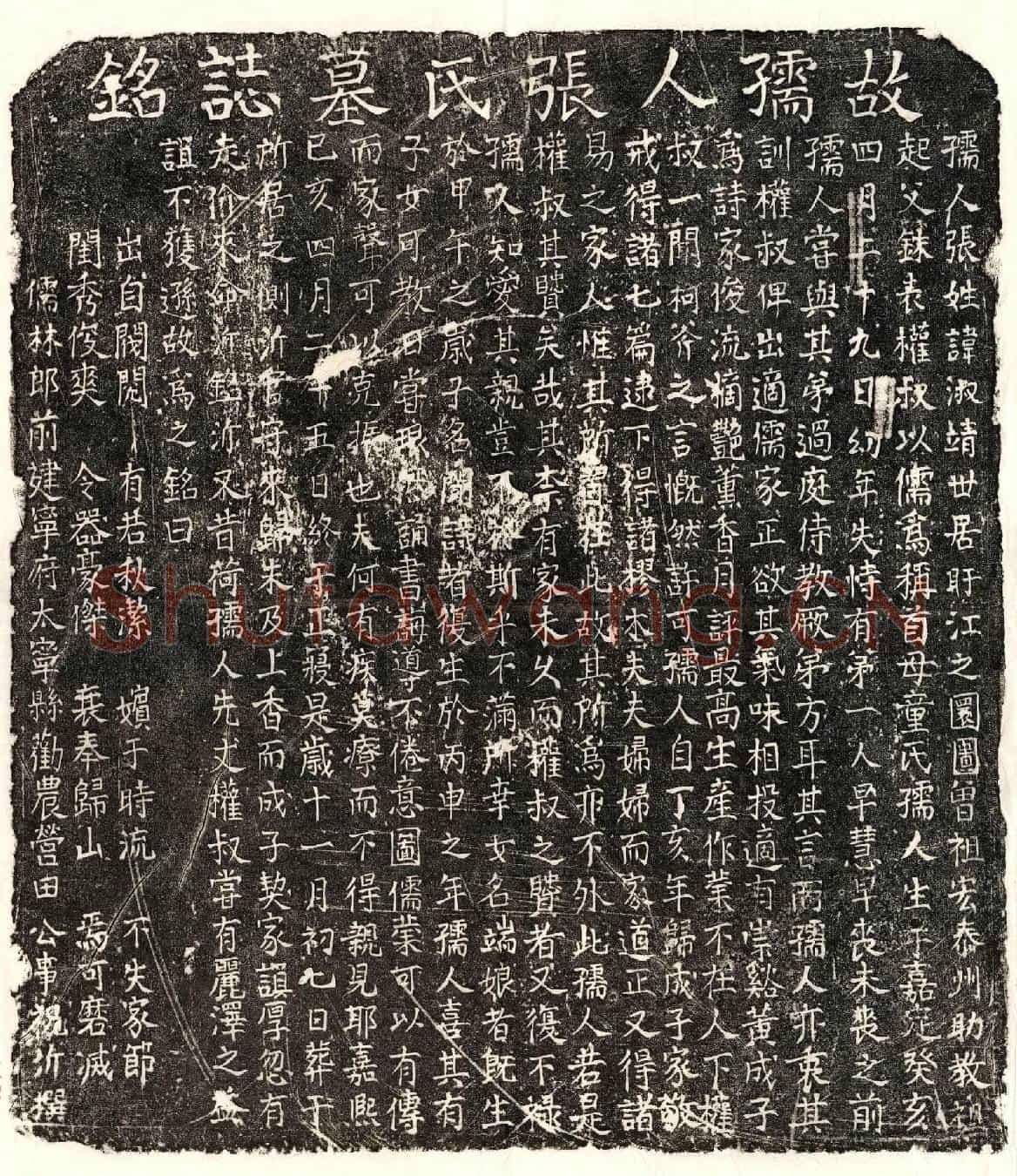 南宋黄成子妻张淑靖墓誌