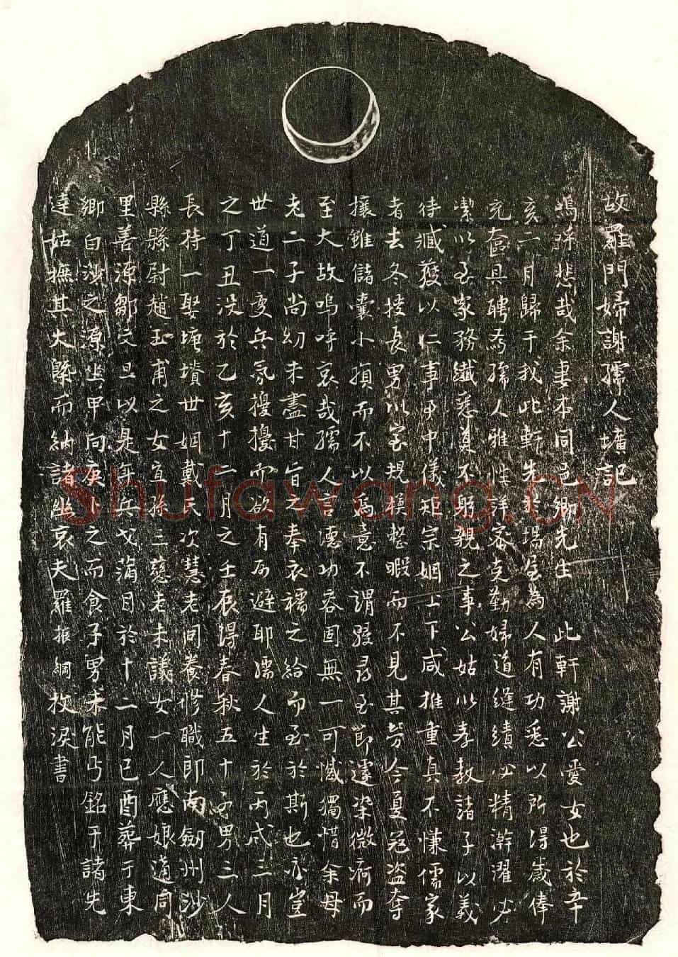 南宋罗振纲妻谢氏墓誌(故罗门妇谢孺人圹记)