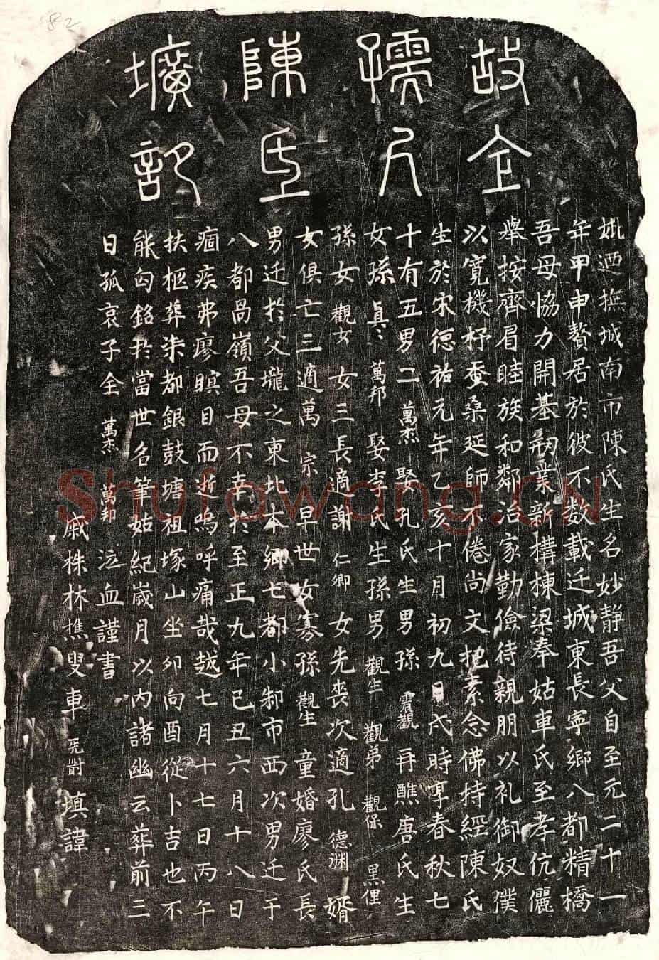元全万杰母陈妙静墓誌