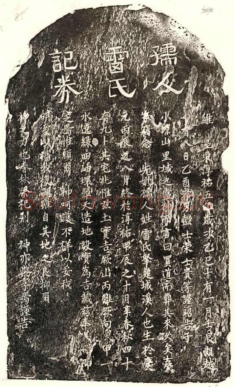 南宋彭士荣母雷氏买地券
