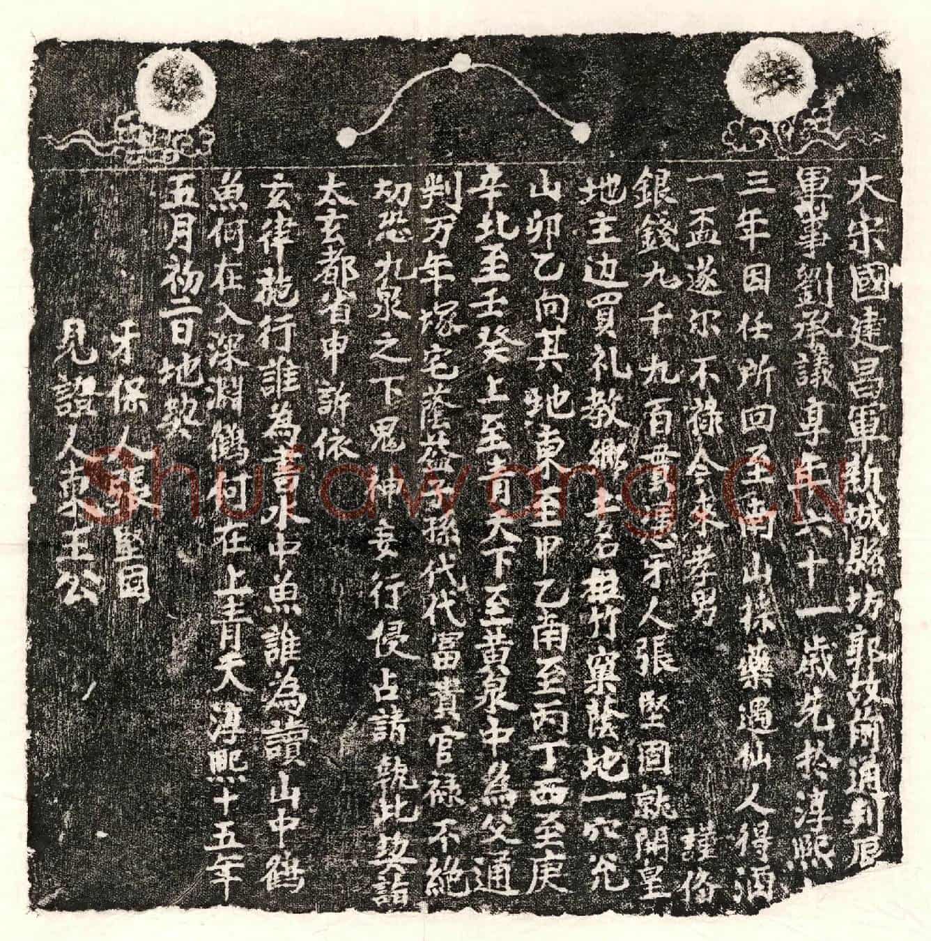 南宋刘君买地券