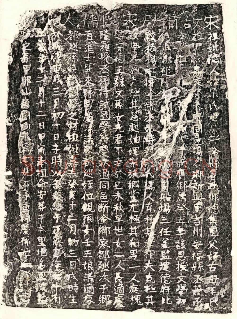 南宋萧君妻宋氏墓誌
