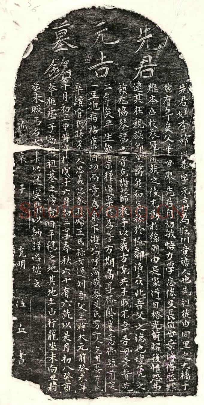 元李从泰墓誌