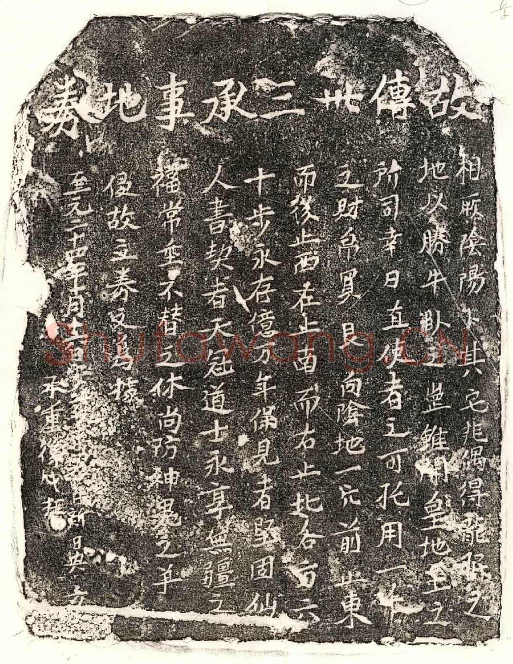 元傅卅三买地券
