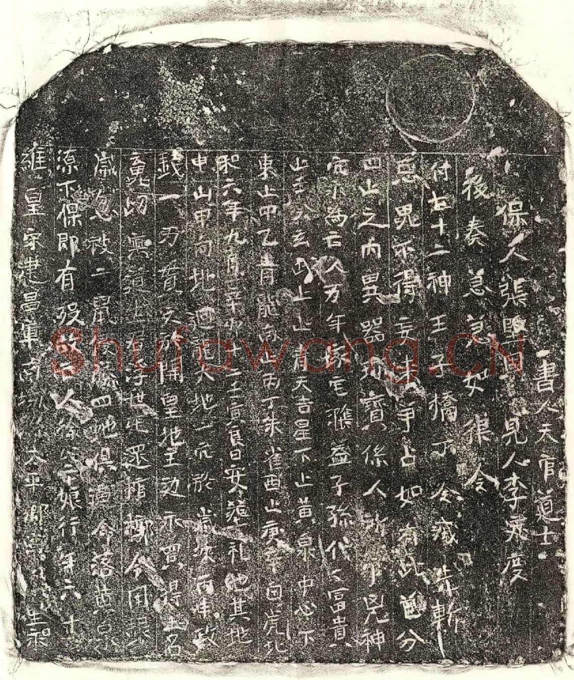 北宋□君妻徐二十娘买地券