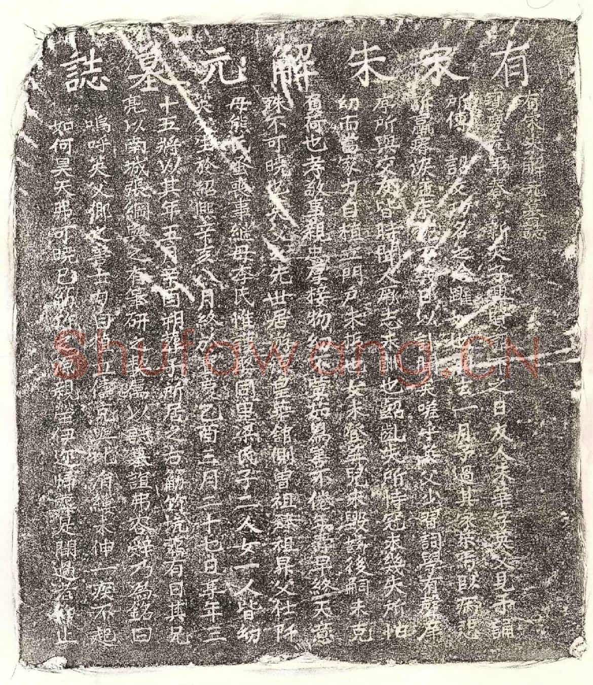 南宋朱华墓誌(有宋朱解元墓誌)