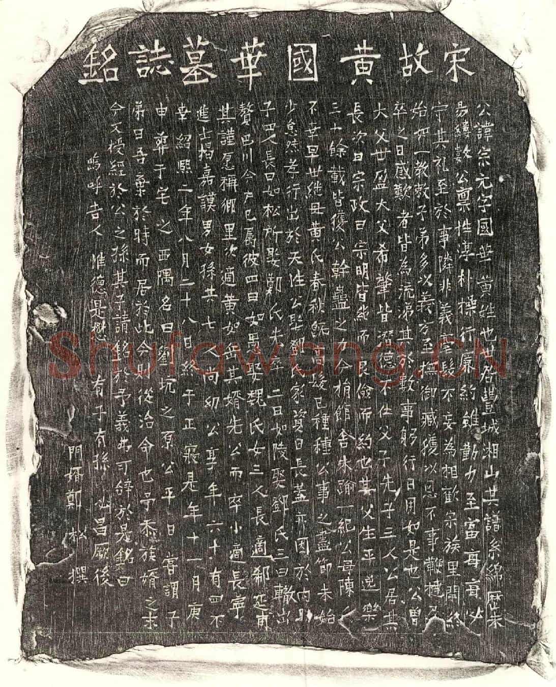 南宋黄宗元墓誌