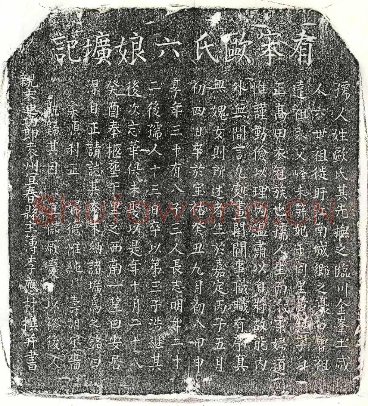 南宋黄锺妻欧六娘墓誌