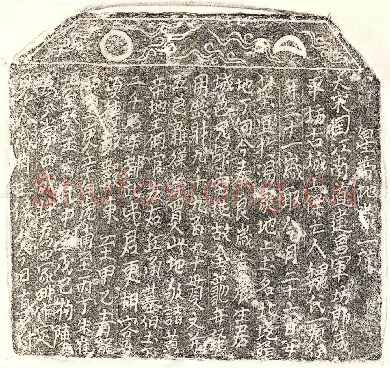 未详魏一娘买地券(皇帝地券一所)