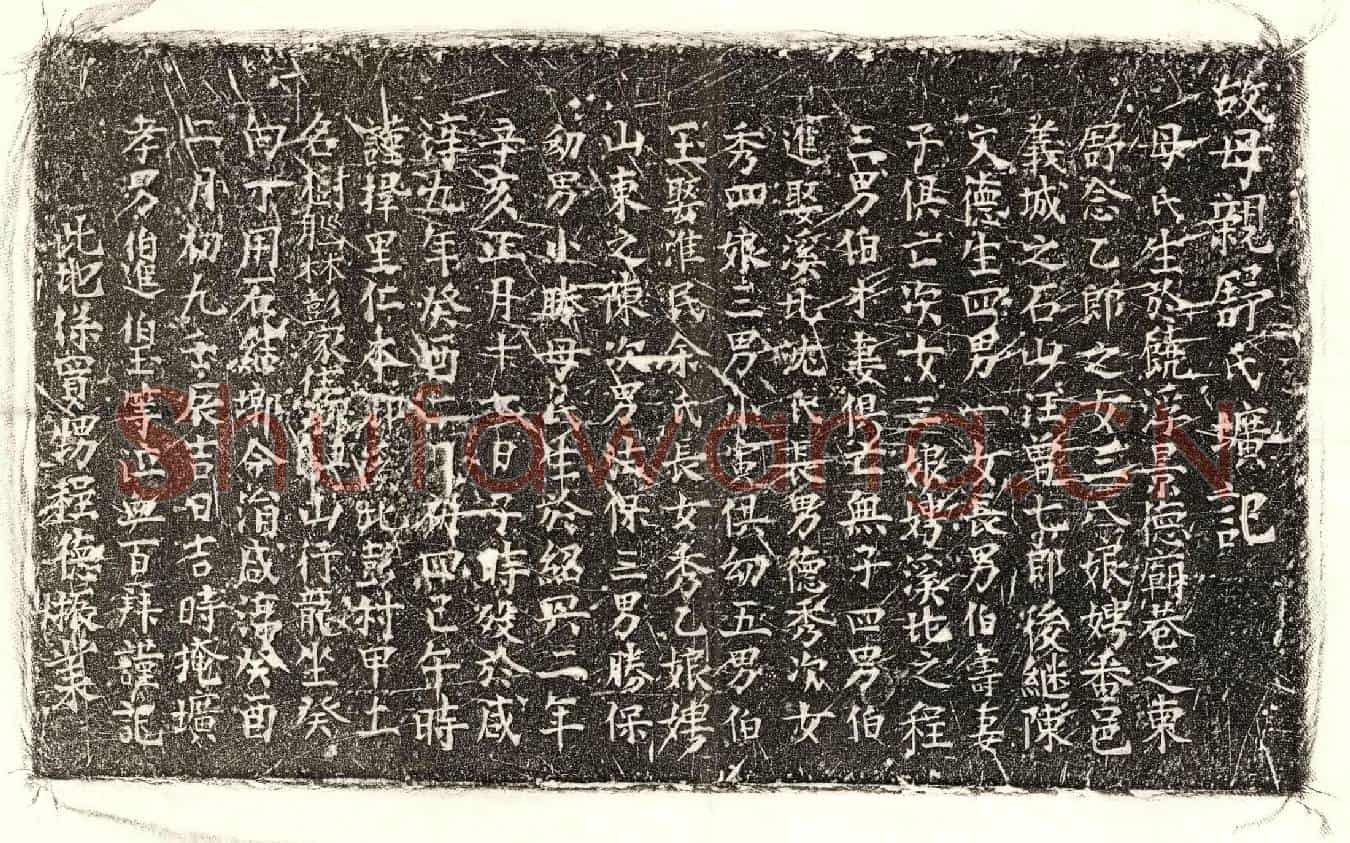 南宋陈文德妻舒三八娘墓誌(故母亲舒氏圹记)