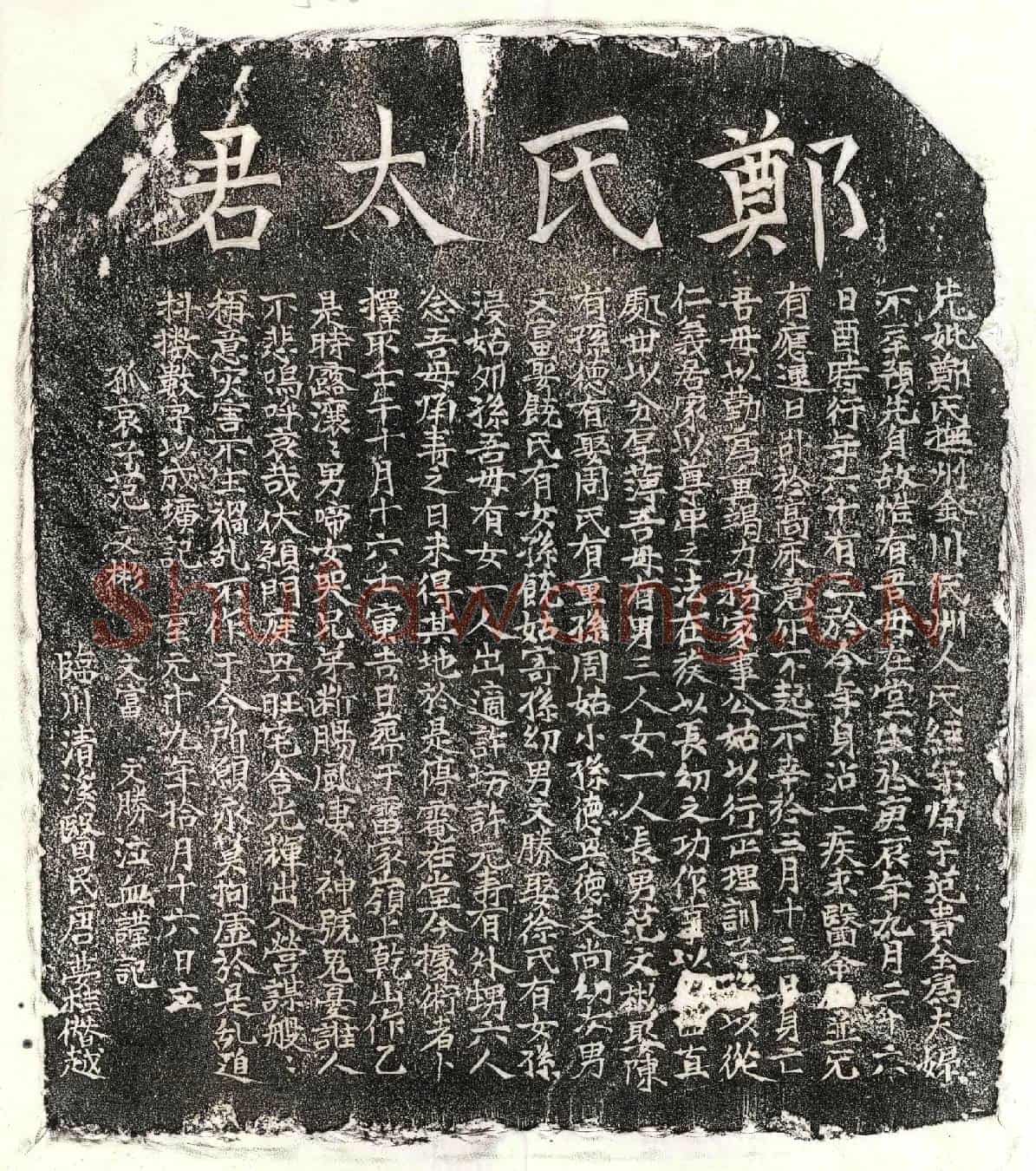元范贵全妻郑氏墓誌
