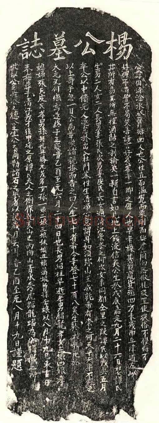 元杨伯清墓誌