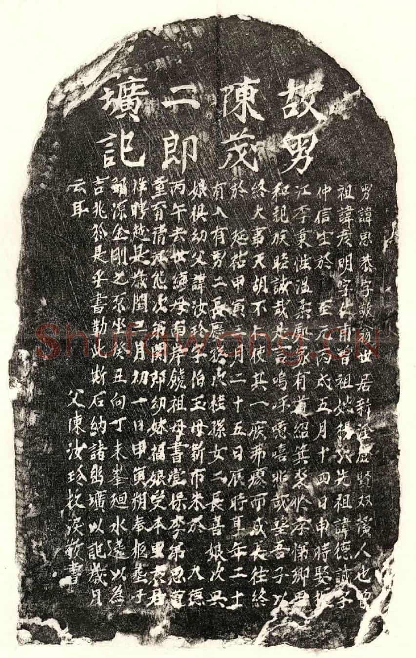 元陈思恭墓誌