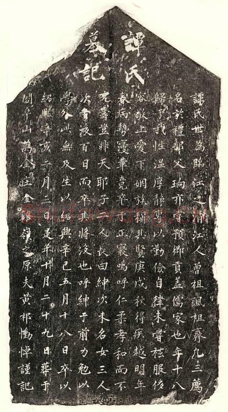 南宋黄祁妻谭氏墓誌