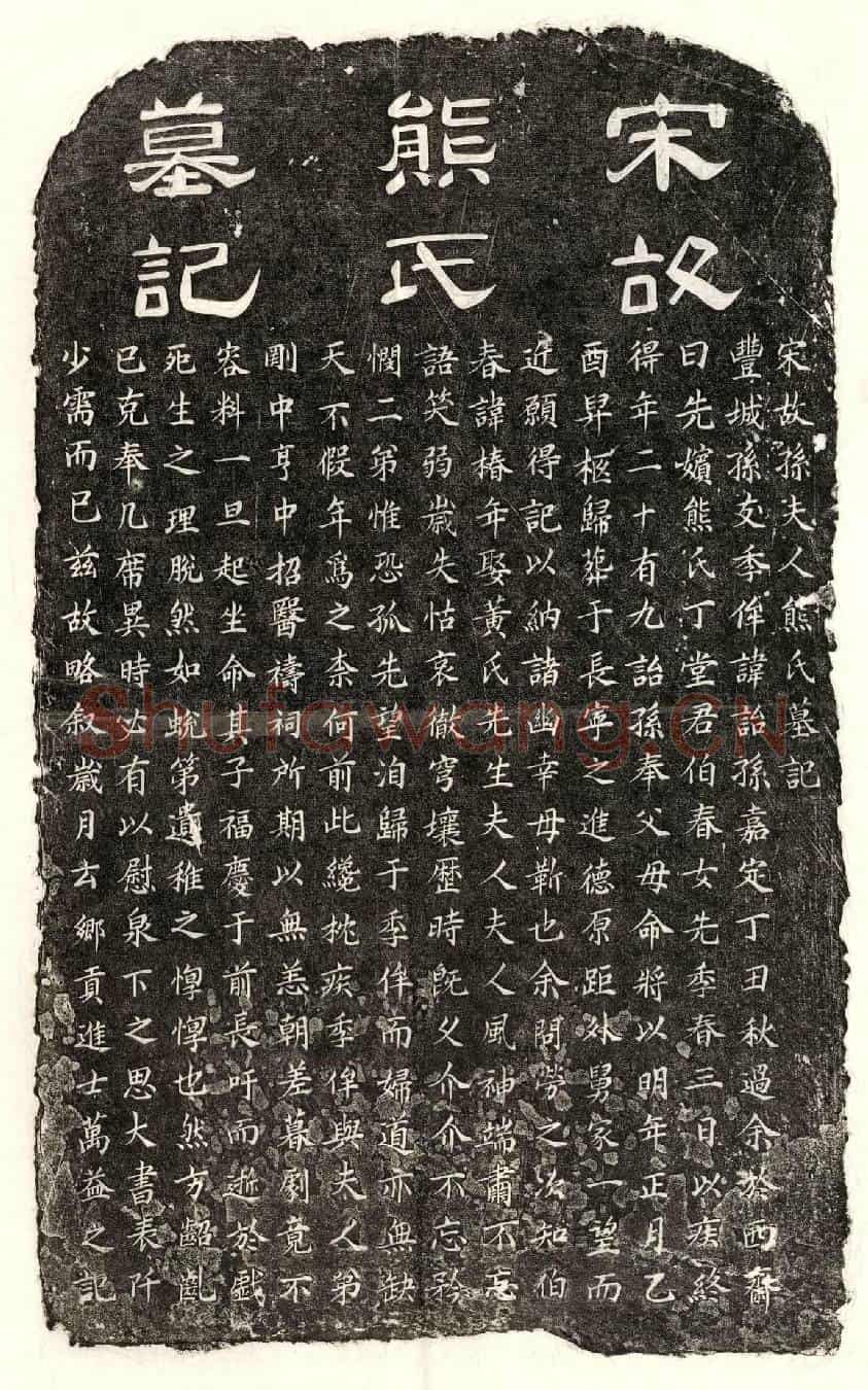 南宋孙诒孙妻熊氏墓誌(宋故孙夫人熊氏墓记)